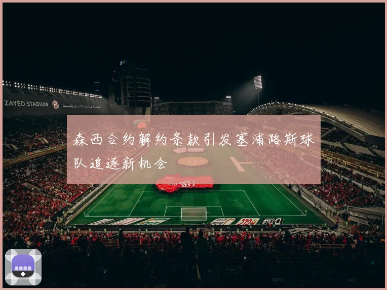 森西合约解约条款引发塞浦路斯球队追逐新机会