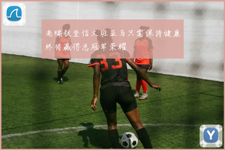 老瑞秋坚信文班亚马只需保持健康终将赢得总冠军荣耀