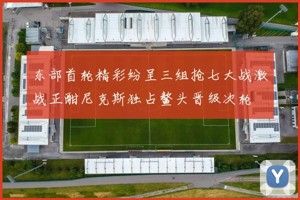 东部首轮精彩纷呈三组抢七大战激战正酣尼克斯独占鳌头晋级次轮