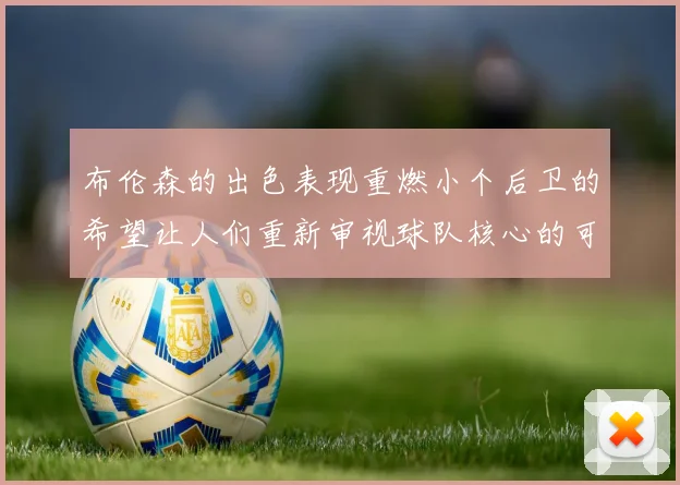 布伦森的出色表现重燃小个后卫的希望让人们重新审视球队核心的可能性